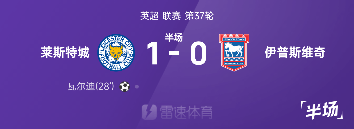 英超半场：瓦尔迪破门，莱斯特城1-0伊普斯维奇